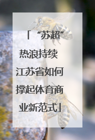 “苏超”热浪持续 江苏省如何撑起体育商业新范式