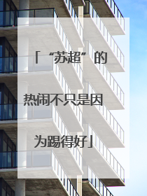 “苏超”的热闹不只是因为踢得好