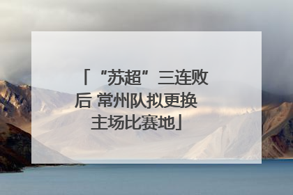 “苏超”三连败后 常州队拟更换主场比赛地
