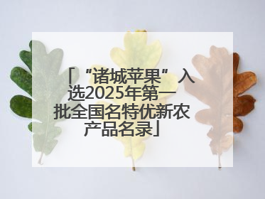 “诸城苹果”入选2025年第一批全国名特优新农产品名录