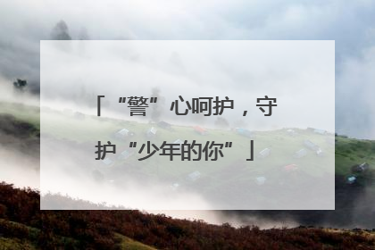 “警”心呵护，守护“少年的你”