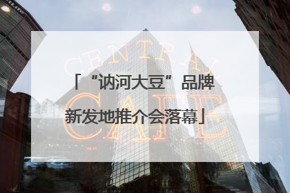 “讷河大豆”品牌新发地推介会落幕