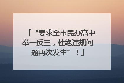 “要求全市民办高中举一反三，杜绝违规问题再次发生”！