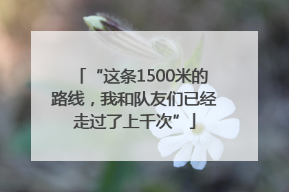 “这条1500米的路线，我和队友们已经走过了上千次”