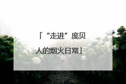 “走进”庞贝人的烟火日常