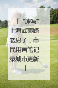 “速写”上海武夷路老房子，市民用画笔记录城市更新