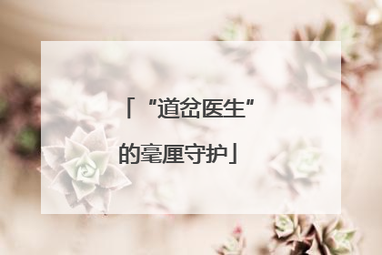 “道岔医生”的毫厘守护