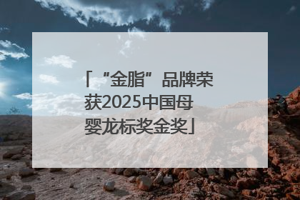 “金脂”品牌荣获2025中国母婴龙标奖金奖