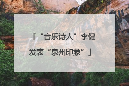 “音乐诗人”李健发表“泉州印象”
