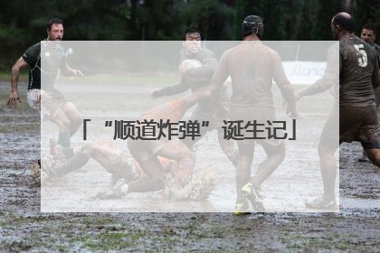 “顺道炸弹”诞生记