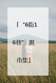 “6街16巷” 逛市集