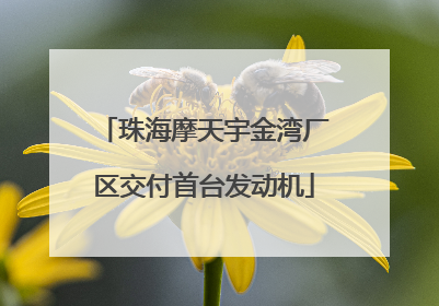 珠海摩天宇金湾厂区交付首台发动机
