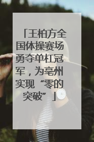 王柏方全国体操赛场勇夺单杠冠军，为亳州实现“零的突破”