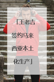 王老吉签约马来西亚本土化生产