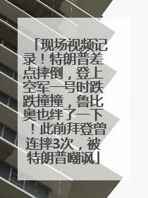 现场视频记录！特朗普差点摔倒，登上空军一号时跌跌撞撞，鲁比奥也绊了一下！此前拜登曾连摔3次，被特朗普嘲讽