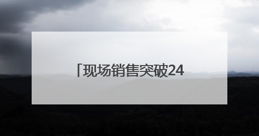 现场销售突破240万元！千款外贸优品引爆“家消费”