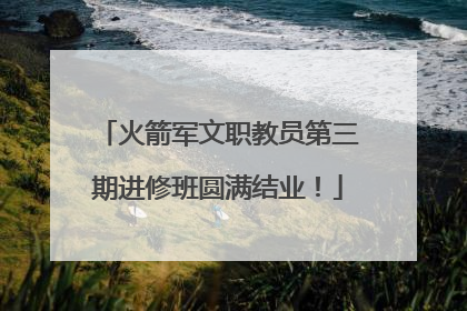 火箭军文职教员第三期进修班圆满结业！