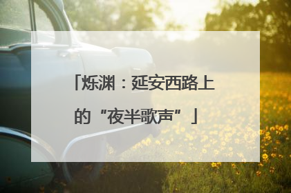 烁渊：延安西路上的“夜半歌声”