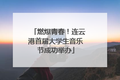 燃爆青春！连云港首届大学生音乐节成功举办