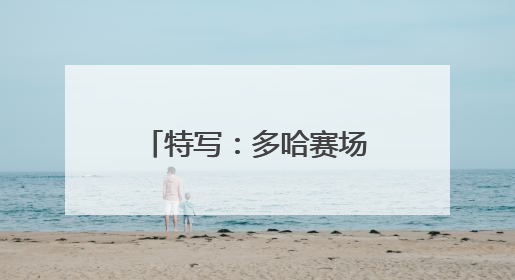 特写：多哈赛场的双重邂逅——新华社记者与孙颖莎先后偶遇巴赫