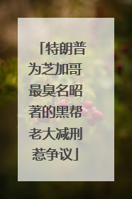 特朗普为芝加哥最臭名昭著的黑帮老大减刑惹争议