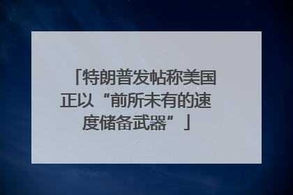 特朗普发帖称美国正以“前所未有的速度储备武器”