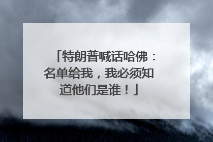 特朗普喊话哈佛：名单给我，我必须知道他们是谁！