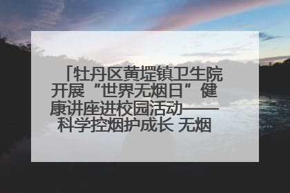 牡丹区黄堽镇卫生院开展“世界无烟日”健康讲座进校园活动——科学控烟护成长 无烟环境助健康