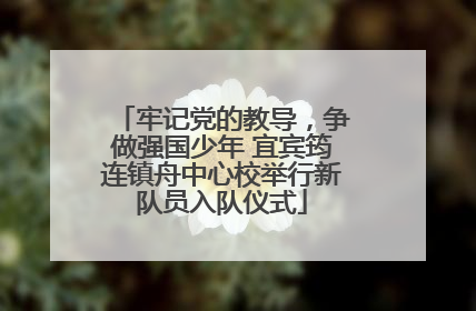 牢记党的教导，争做强国少年 宜宾筠连镇舟中心校举行新队员入队仪式