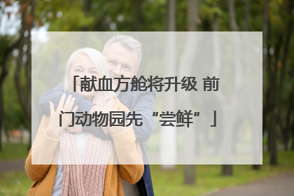 献血方舱将升级 前门动物园先“尝鲜”