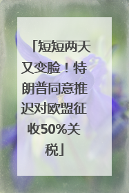 短短两天又变脸！特朗普同意推迟对欧盟征收50%关税