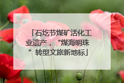 石圪节煤矿活化工业遗产，“煤海明珠”转型文旅新地标
