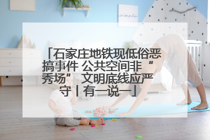 石家庄地铁现低俗恶搞事件 公共空间非“秀场” 文明底线应严守丨有一说一