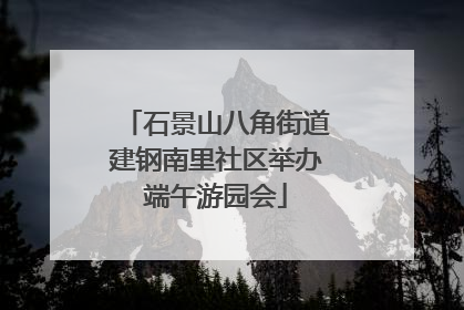 石景山八角街道建钢南里社区举办端午游园会