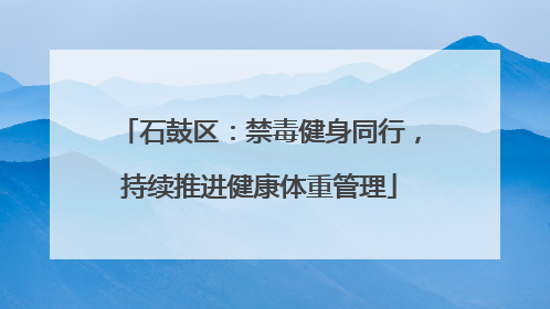 石鼓区：禁毒健身同行，持续推进健康体重管理