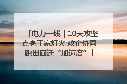 电力一线｜10天攻坚点亮千家灯火 政企协同跑出回迁“加速度”