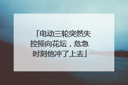 电动三轮突然失控撞向花坛，危急时刻他冲了上去