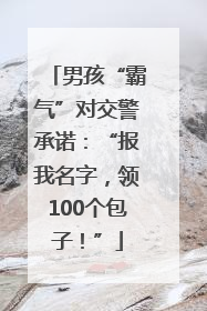 男孩“霸气”对交警承诺：“报我名字，领100个包子！”