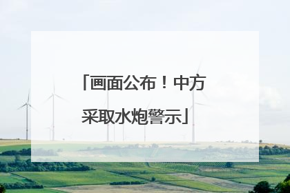 画面公布！中方采取水炮警示