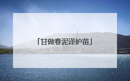 甘做春泥谨护苗