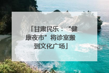 甘肃民乐：“健康夜市”将诊室搬到文化广场