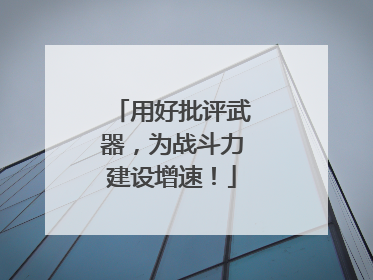 用好批评武器，为战斗力建设增速！