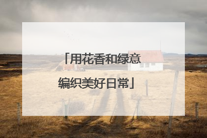 用花香和绿意编织美好日常