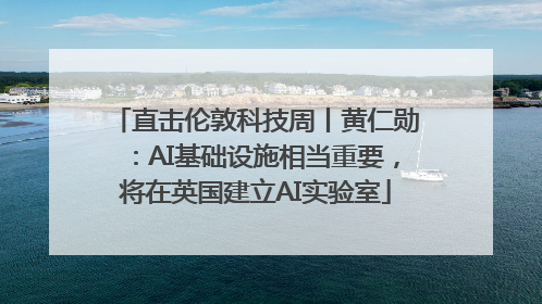 直击伦敦科技周丨黄仁勋：AI基础设施相当重要，将在英国建立AI实验室