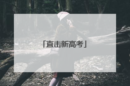 直击新高考
