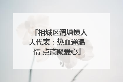 相城区渭塘镇人大代表：热血递温情 点滴聚爱心