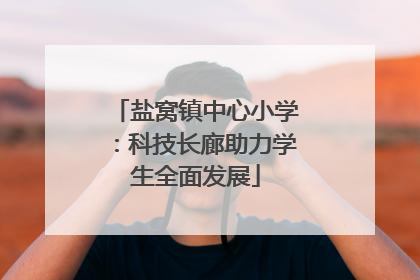 盐窝镇中心小学：科技长廊助力学生全面发展
