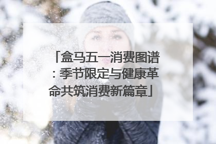 盒马五一消费图谱：季节限定与健康革命共筑消费新篇章