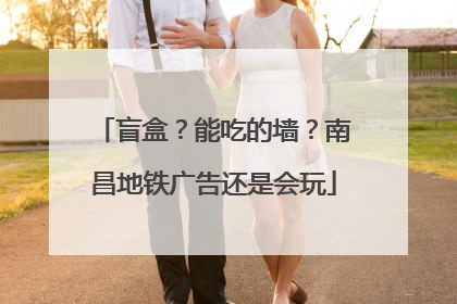 盲盒？能吃的墙？南昌地铁广告还是会玩