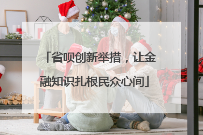 省呗创新举措，让金融知识扎根民众心间